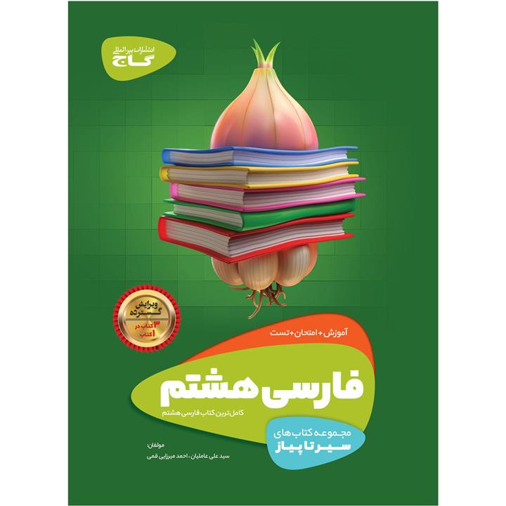 کتاب فارسی هشتم سری سیر تا پیاز اثر علی عاملیان و احمد میرزایی قمی انتشارات بین المللی گاج